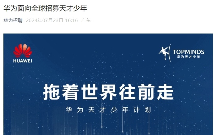 富联平台：华为再招天才少年，不限学校不限专业，此前年薪最高可达201万