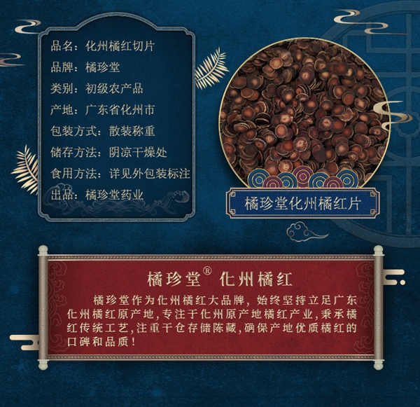 富联娱乐:化州老字号:橘珍堂十年陈藏橘红切片100克10元官方大促