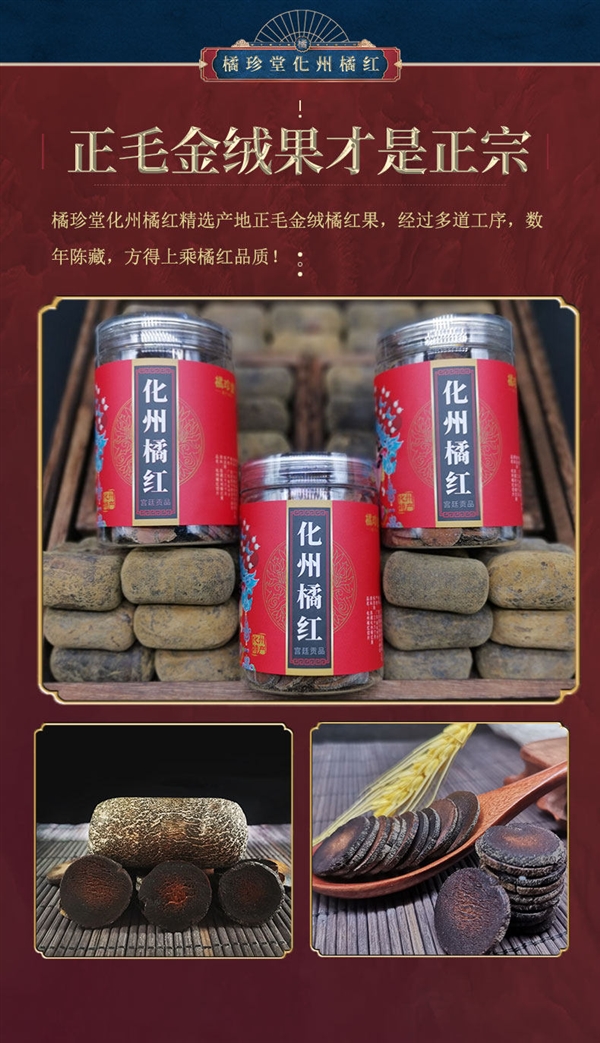 富联娱乐:化州老字号:橘珍堂十年陈藏橘红切片100克10元官方大促