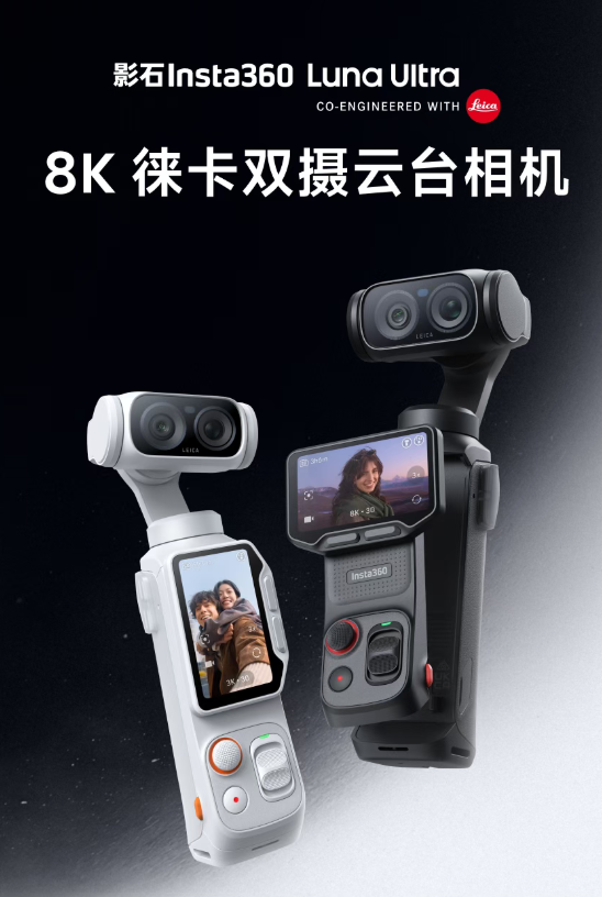富联登录:单摄版8K云台相机 影石Luna Pro曝光:1英寸大底+徕卡